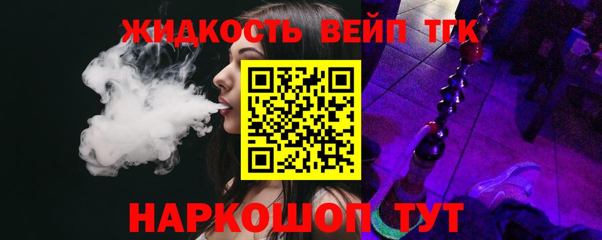 ТГК жижа Подольск